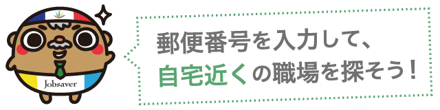ピッタリのお仕事探し