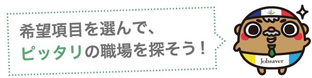三河のお仕事探し