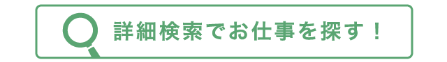 三河のお仕事探し