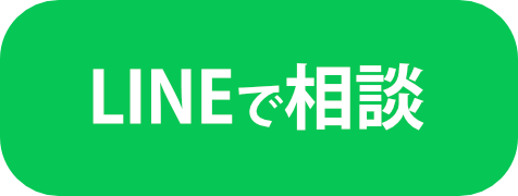 LINEで相談