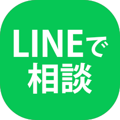 LINEで相談