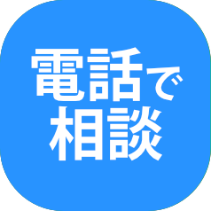 電話で相談