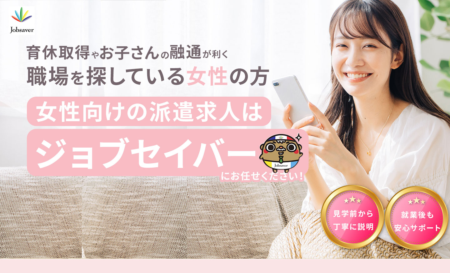 女性向けの派遣求人はジョブセイバーにお任せください。