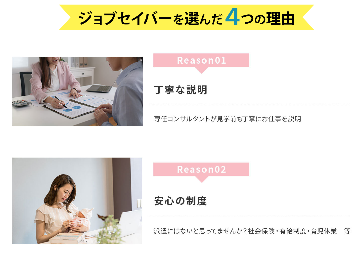 ジョブセイバーが選ばれる理由「丁寧な説明」「安心の制度」