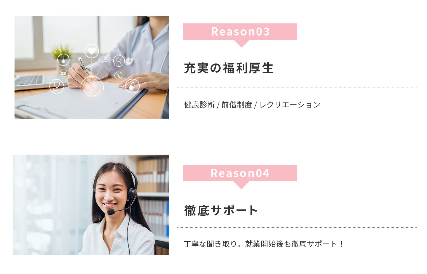 ジョブセイバーが選ばれる理由「充実の福利厚生」「徹底サポート」