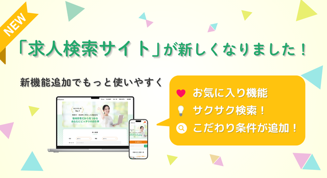 求人検索サイトが新しくなりました