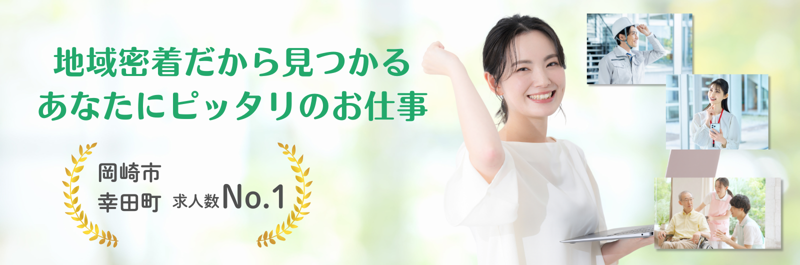 地域密着だから見つかる！あなたにぴったりの仕事