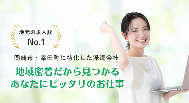 岡崎市・幸田町に特化した派遣求人サイト