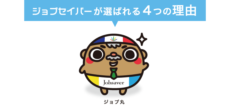 ジョブセイバーが選ばれる4つの理由