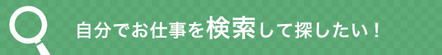 ピッタリのお仕事探し