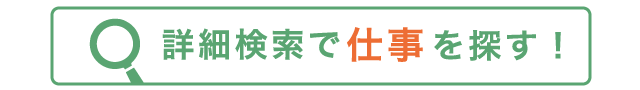 三河のお仕事探し