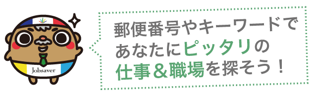 ピッタリのお仕事探し