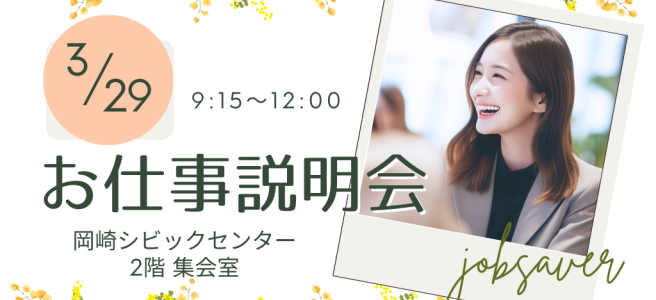 お仕事説明会のお知らせ、4月12日金曜日、時間＝9：15～11：00最終受付、場所＝岡崎市ｼﾋﾞｯｸｾﾝﾀｰ　2階集会室