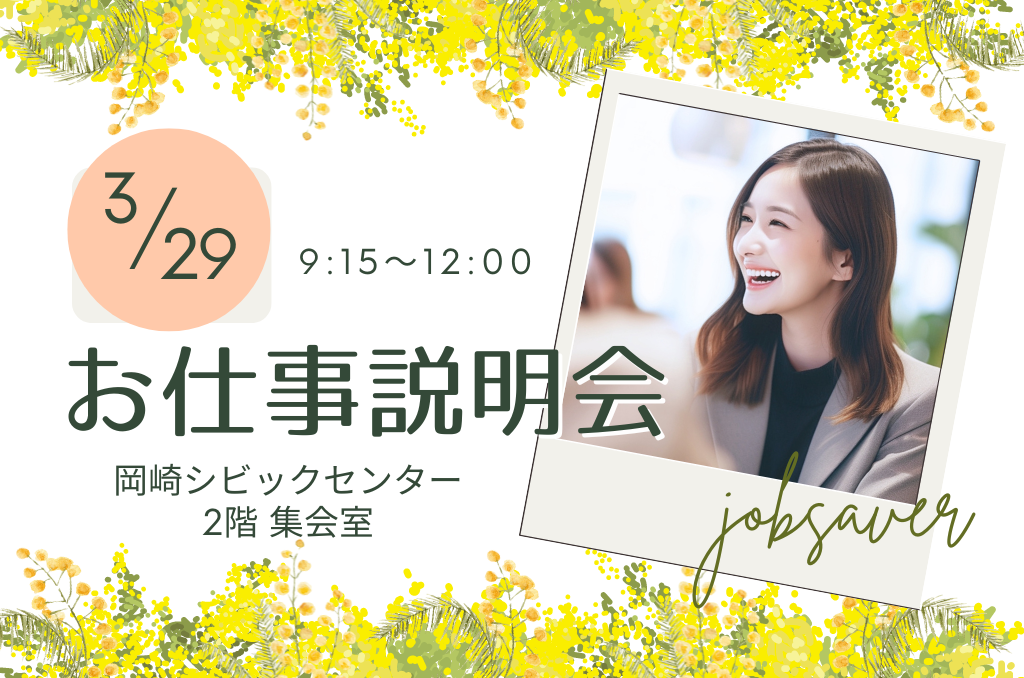 3月29日金曜日　9：15～12：00　お仕事説明会のお知らせ　岡崎市ｼﾋﾞｯｸｾﾝﾀｰ　2階集会室