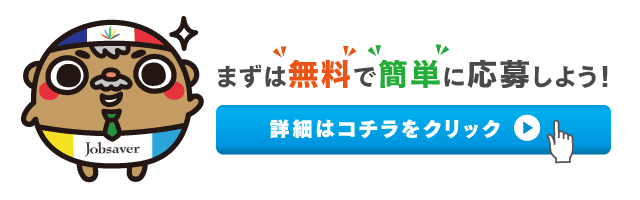 ジョブセイバー求人登録