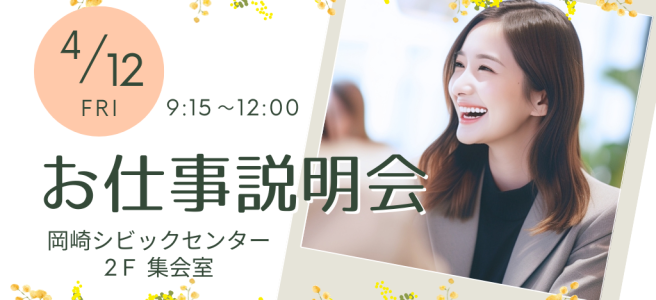 【お仕事説明会のお知らせ】2024年4月12日金曜日、場所＝シビックセンター 2階集会室、時間9：15～11：00最終受付