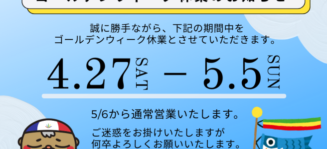 ゴールデンウイーク休業のお知らせ　4/27～5/5