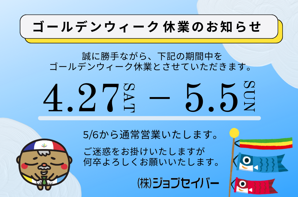 ゴールデンウイーク休業のお知らせ　4/27～5/5