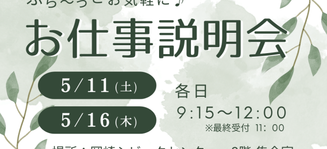 2024年5月11日、5月16日　説明会のご案内