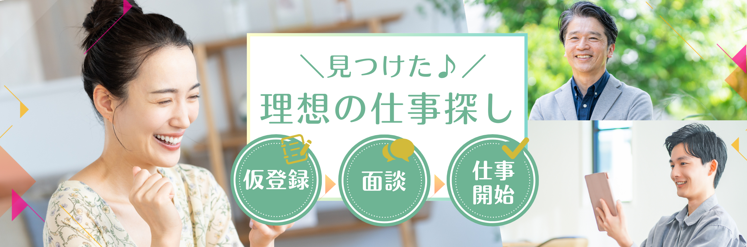 理想の仕事探し