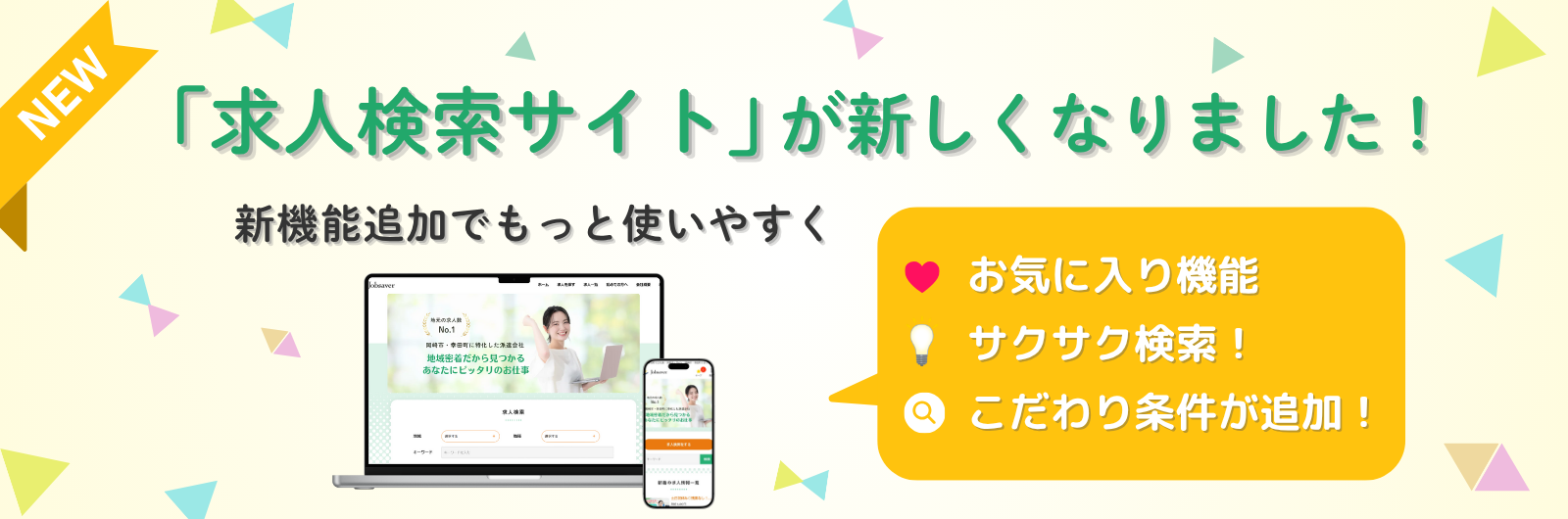 求人検索サイトが新しくなりました
