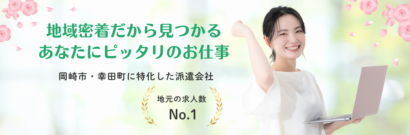 岡崎市・幸田町に特化した派遣求人サイト