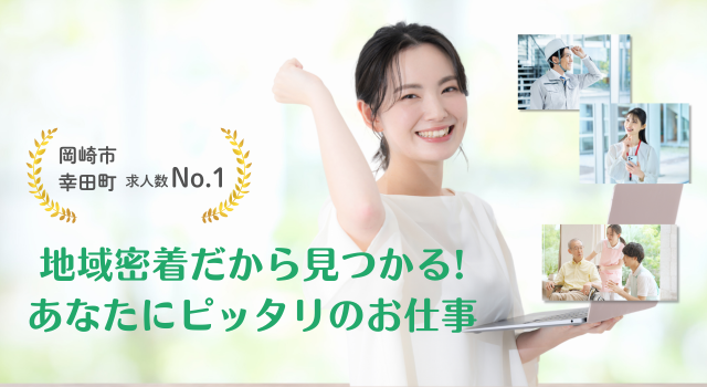 あなたに見つかるぴったりの仕事