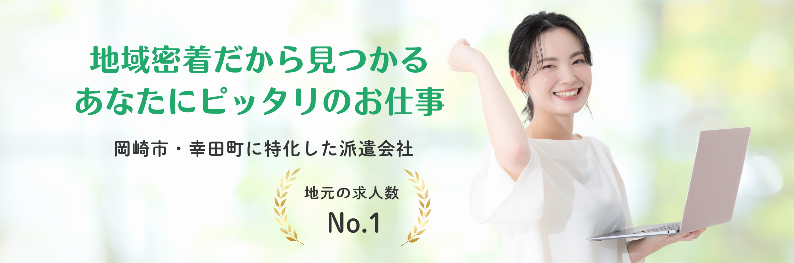 岡崎市・幸田町に特化した派遣求人サイト