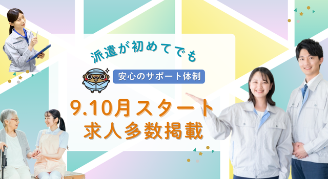 9.10月スタート求人多数掲載