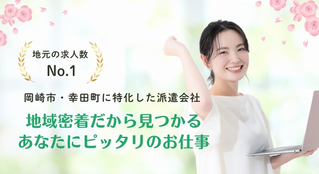 岡崎市・幸田町に特化した派遣求人サイト